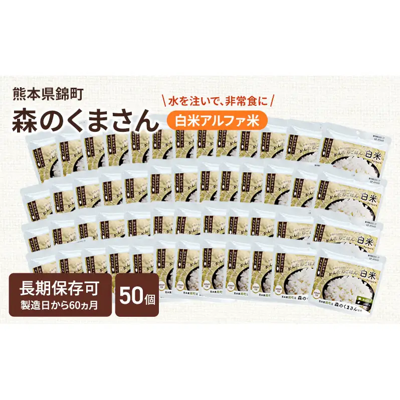 熊本県錦町産森のくまさん使用！ 白米 100g 50袋セット もちもち食感　甘みしっかり アルファ米 保存食 非常食 長期保存 アルファ化米