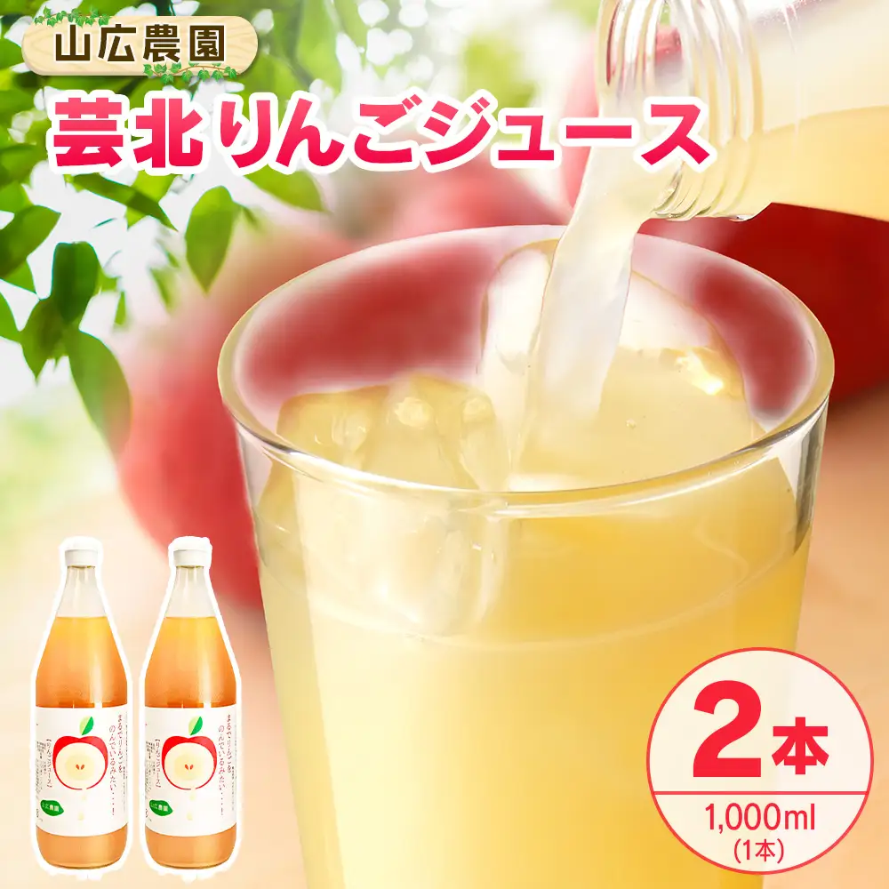 りんごジュース 芸北りんご 山広農園 果汁100% ストレートジュース 1,000ml  2本_YA023_005