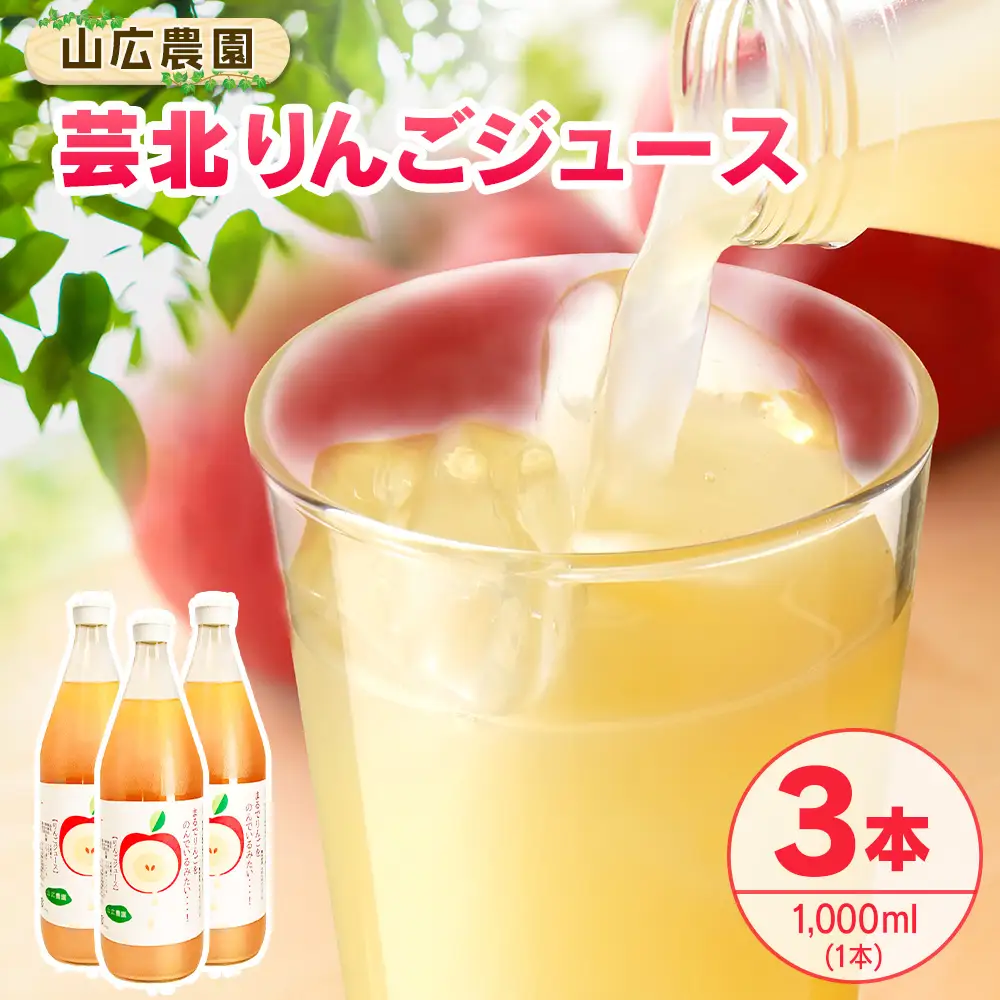 りんごジュース 芸北りんご 山広農園 果汁100% ストレートジュース 1,000ml  3本_YA023_002