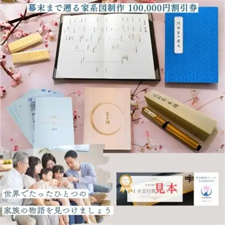 【東京都千代田区発】幕末まで遡る家系図制作100,000円割引券_旅行券・チケット   _【1610066】