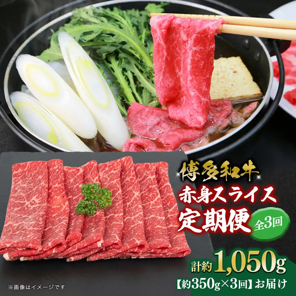 博多和牛 赤身スライス 定期便全3回 約1050g(約350g×3回)