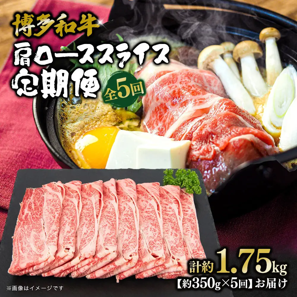 博多和牛 肩ローススライス 定期便全5回 約1.75kg(約350g×5回)
