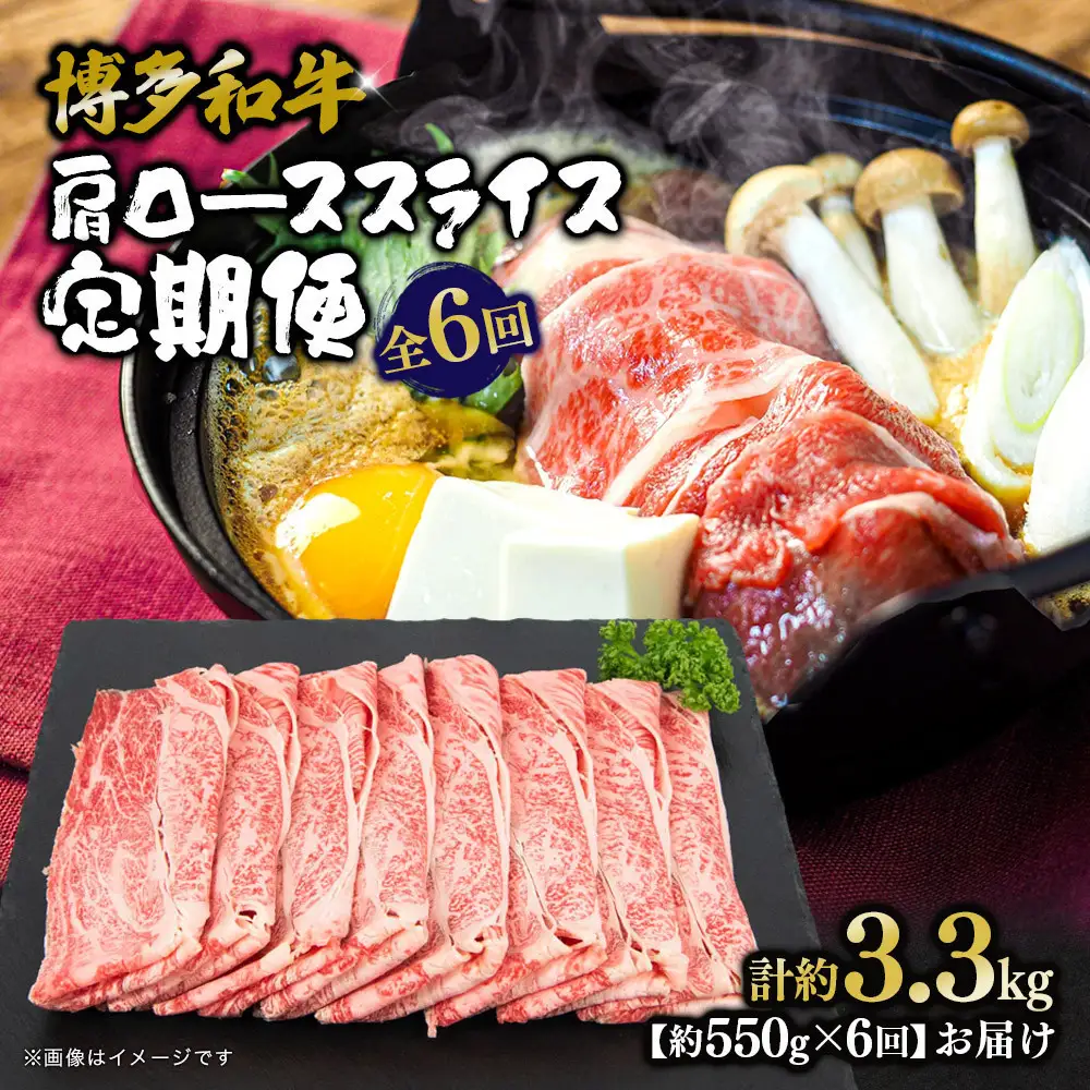 博多和牛 肩ローススライス 定期便全6回 約3.3kg(約550g×6回)