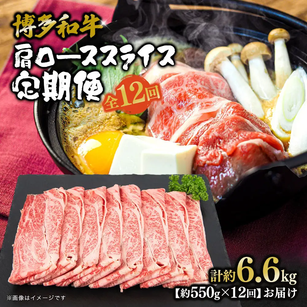 博多和牛 肩ローススライス 定期便全12回 約6.6kg(約550g×12回)