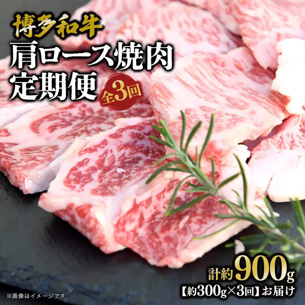 博多和牛 肩ロース焼肉 定期便全3回 約900g(約300g×3回)