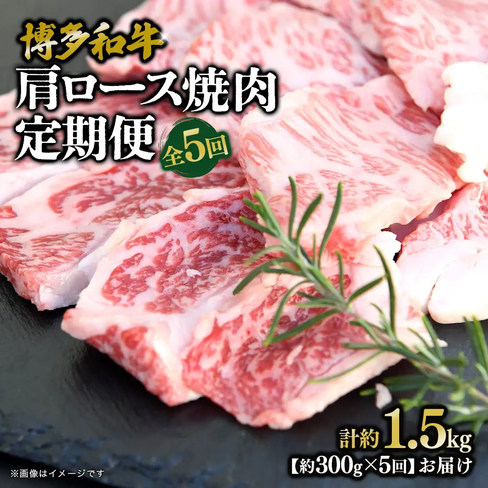 博多和牛 肩ロース焼肉 定期便全5回 約1.5kg(約300g×5回)