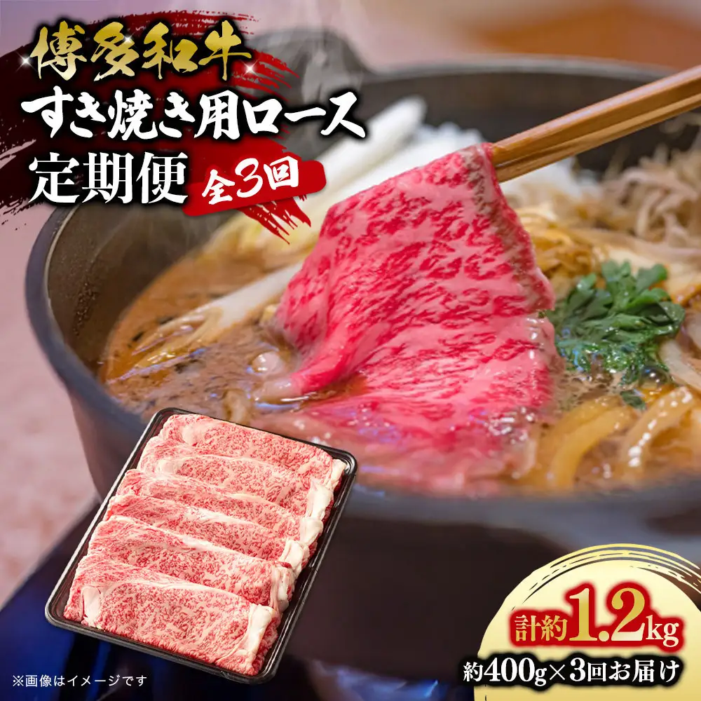 博多和牛 すき焼き用リブローススライス 定期便全3回 計約1.2kg(約400g×3回)