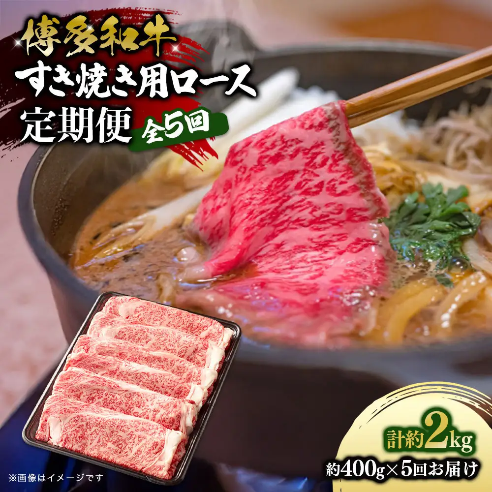 博多和牛 すき焼き用リブローススライス 定期便全5回 計約2kg(約400g×5回)