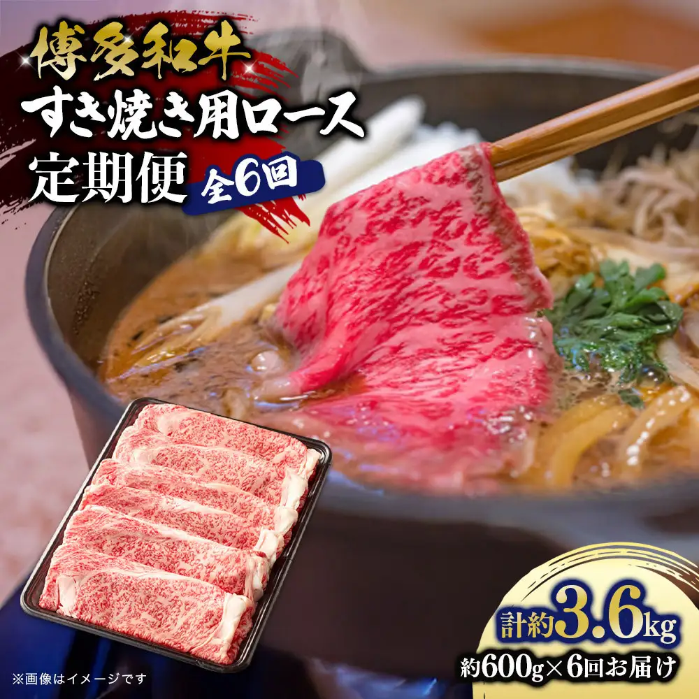 博多和牛 すき焼き用リブローススライス 定期便全6回 計約3.6kg(約600g×6回)
