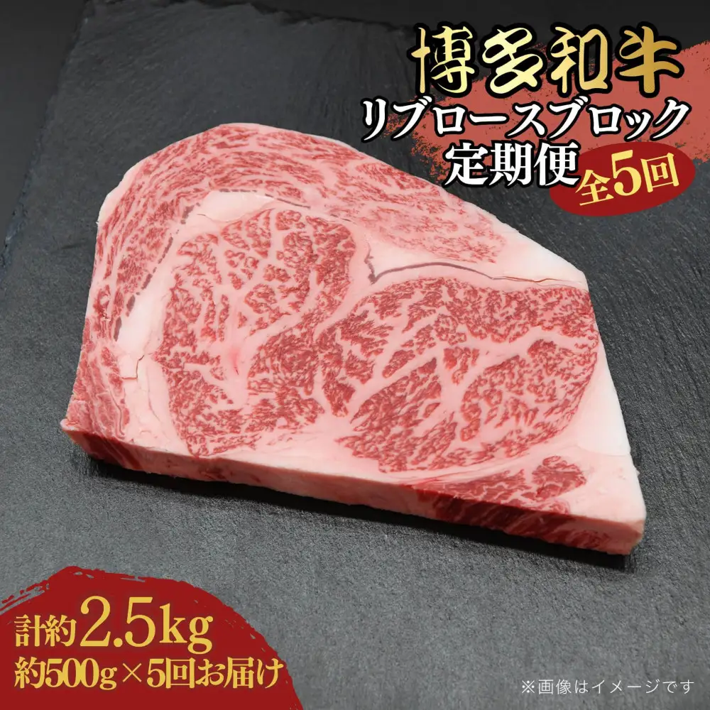 博多和牛 リブロースブロック 定期便全5回 計約2.5kg(約500g×5回) 61,600円