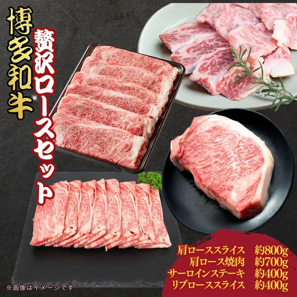 博多和牛　贅沢ロースセット