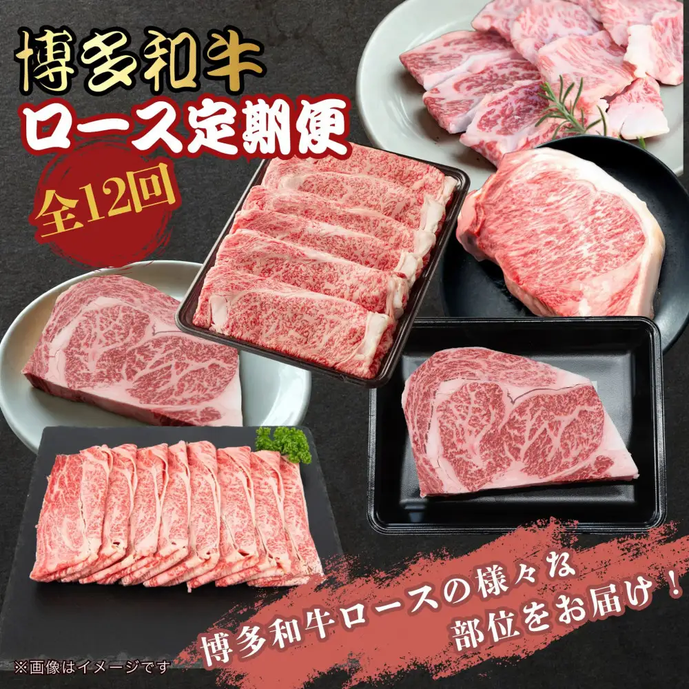 博多和牛ロース定期便【贅沢な12ヶ月間の博多和牛グルメ体験】