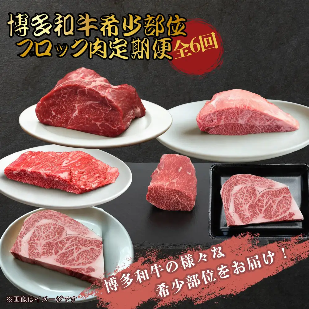 博多和牛 希少部位ブロック肉 定期便全6回