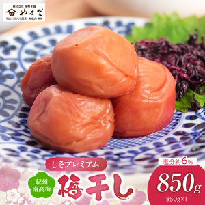 紀州南高梅しそプレミアム塩分約6％（850ｇ）_YD1010