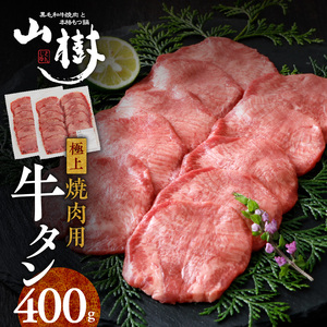 山樹の牛タン 焼肉用 400g（塩コショウ別添）[047R29]