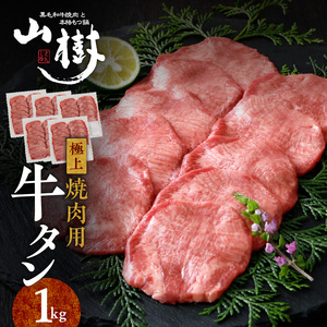 山樹の牛タン 焼肉用 1kg（塩コショウ別添）[047R30]