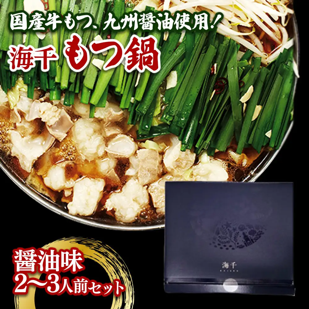 【海千】もつ鍋（醬油味）2-3人前セット