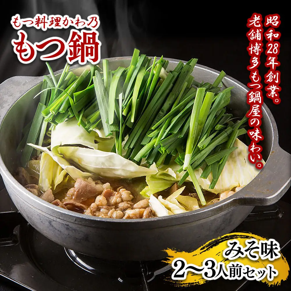 【もつ料理かわ乃】もつ鍋　2～3人前セット（みそ味）