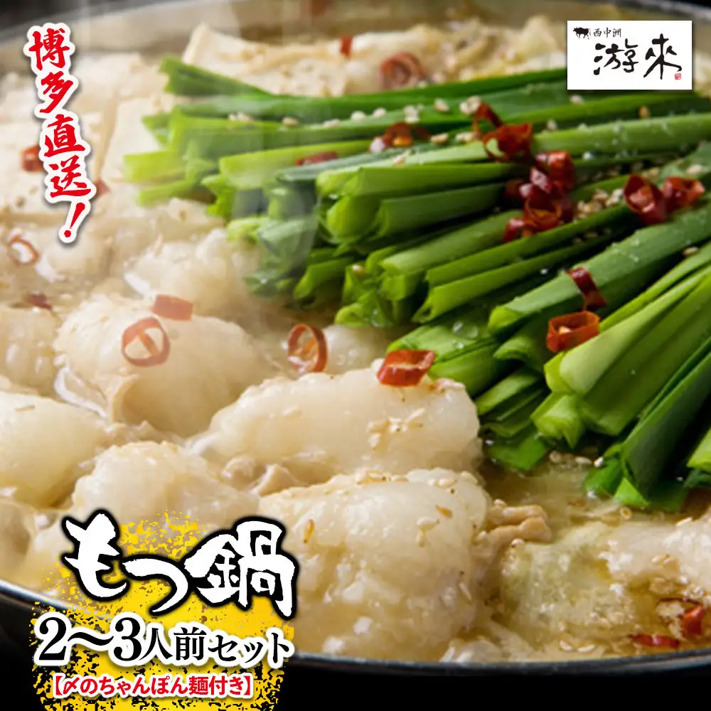 【游來】もつ鍋2～3人前セット（醤油味）