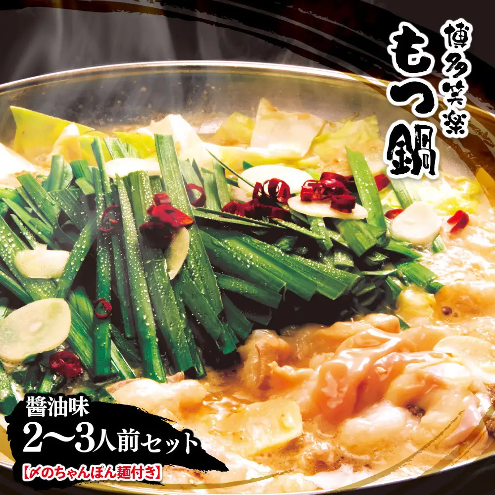 【博多笑楽】もつ鍋2～3人前セット（醤油）