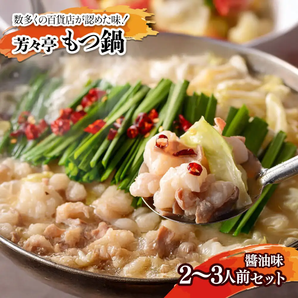 【芳々亭】もつ鍋2～3人前セット（味噌味）
