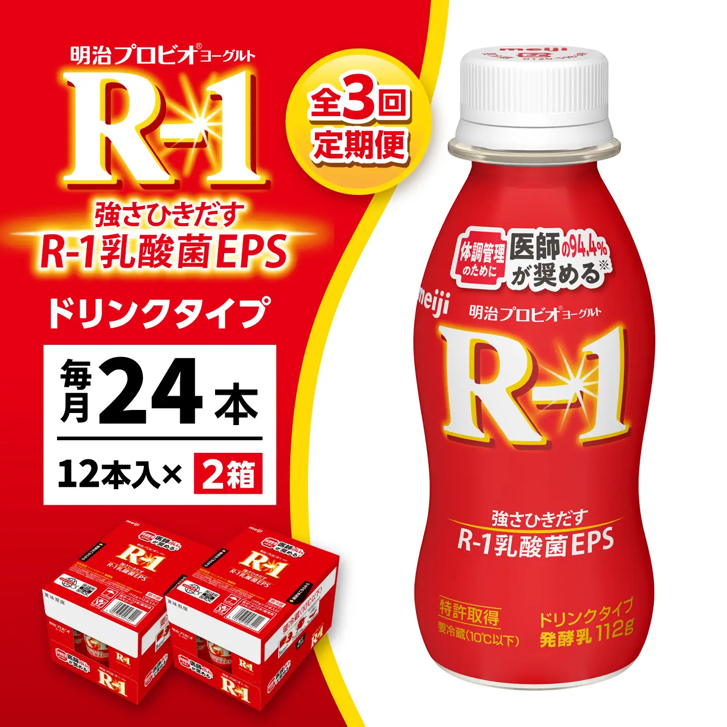 【3回定期便】明治プロビオヨーグルトR-1ドリンクタイプ24本 稲沢市 / 株式会社昭和[BMAW004]