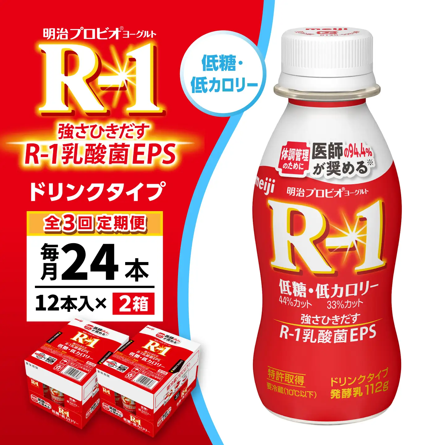 【3回定期便】明治プロビオヨーグルトR-1ドリンクタイプ低糖・低カロリー24本 稲沢市 / 株式会社昭和[BMAW010]