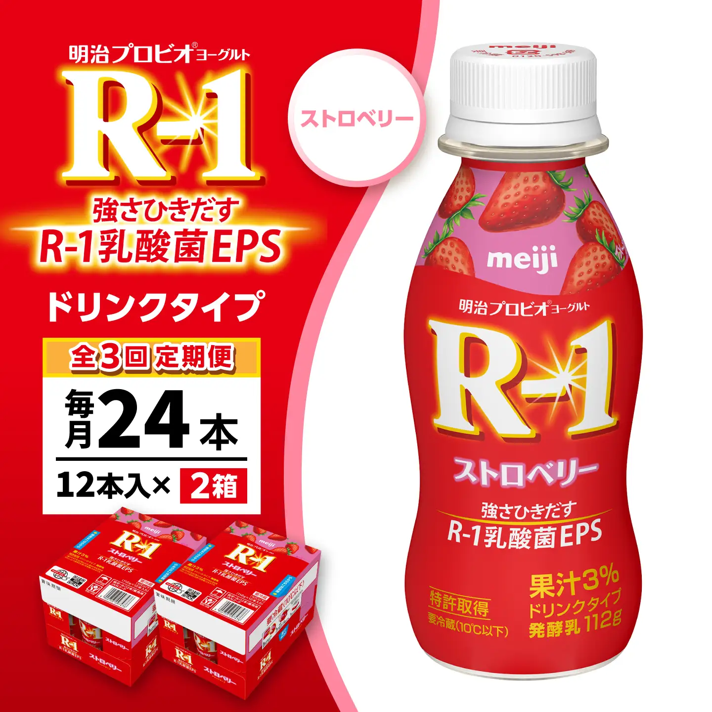 【3回定期便】明治プロビオヨーグルトR-1ドリンクタイプストロベリー24本 稲沢市 / 株式会社昭和[BMAW016]