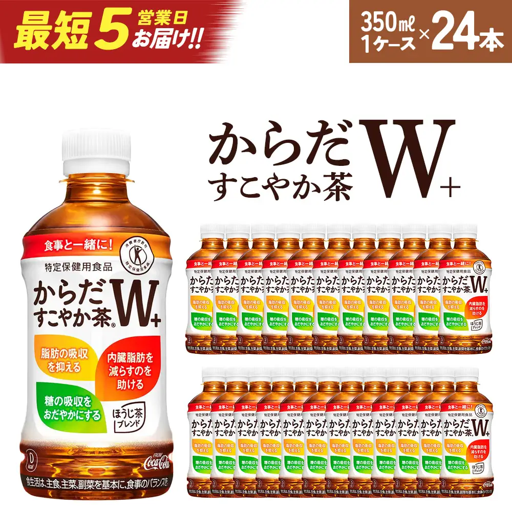 【最短5営業日着！】からだすこやか茶W+　PET350ml×24本　【04301-0368】お茶 トクホ コカ・コーラ