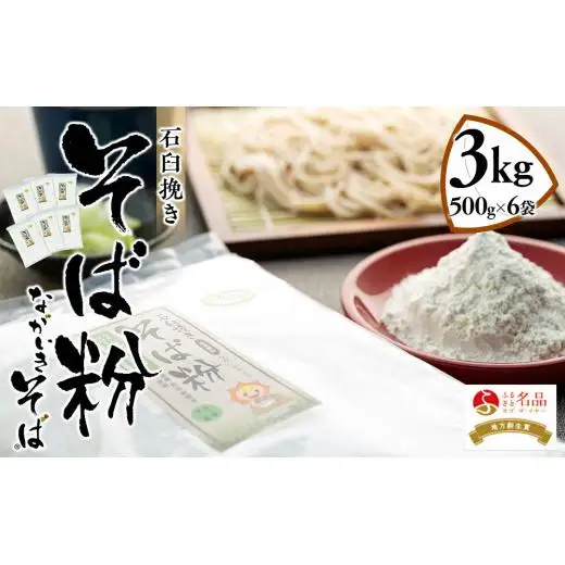 B01-001 ながいきそば（蕎麦粉）3kg