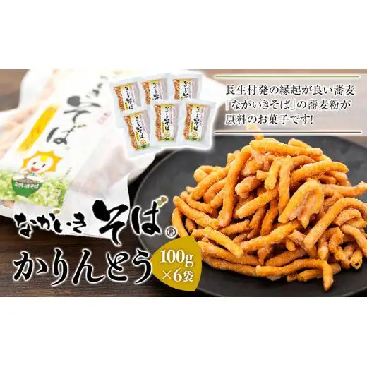 B01-013 ながいきそばで作ったかりんとう 6袋