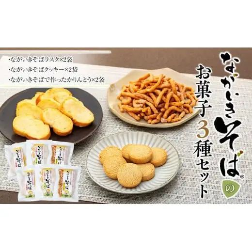 B01-010 ながいきそばのお菓子3種セット