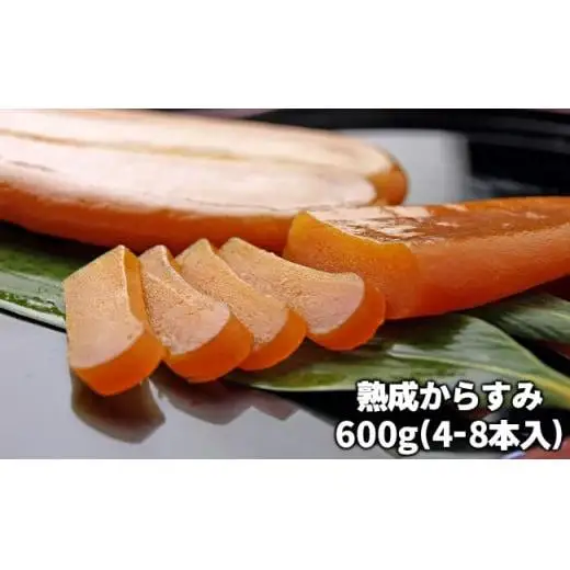 C03-J02 熟成からすみ 600g