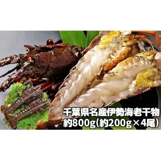 C03-J04 伊勢海老の干物 200g×4尾