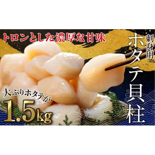 C01-H08 刺身用ホタテ貝柱 1.5kg