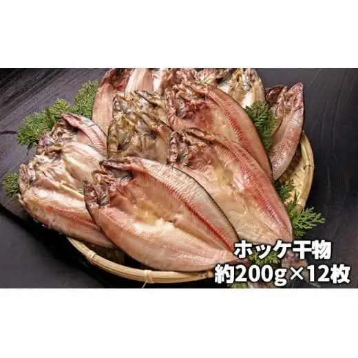 C01-E13 ホッケ干物 12枚