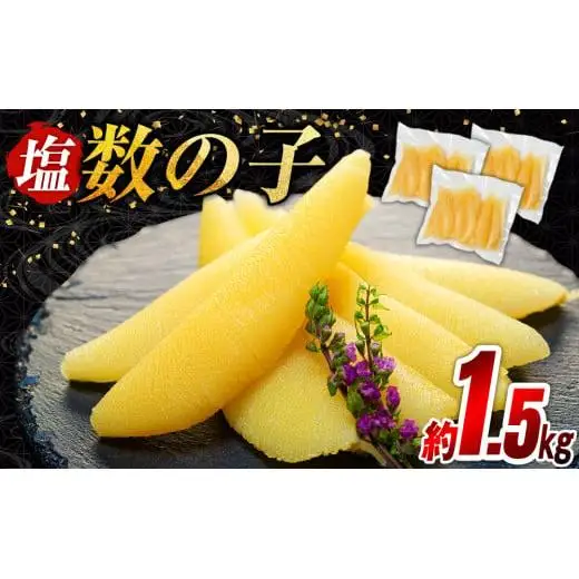 C01-H20 塩数の子 1.5kg（500g×3P）