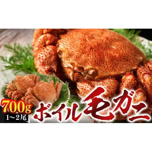 C01-H39 ボイル毛ガニ 700g