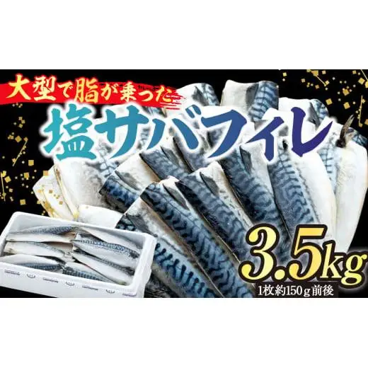 C01-B54 塩サバフィレ 3.5kg