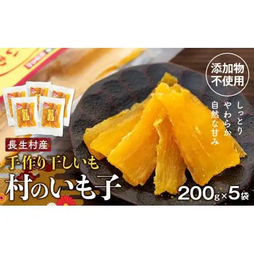 J01-008 手作り干しいも「村のいも子」（200g × 5袋）