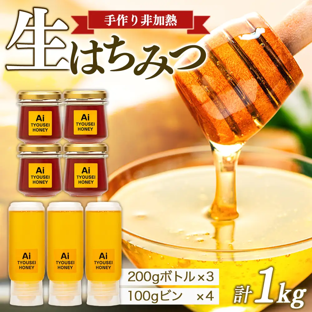 K03-003 手づくり非加熱生はちみつ 1,000g
