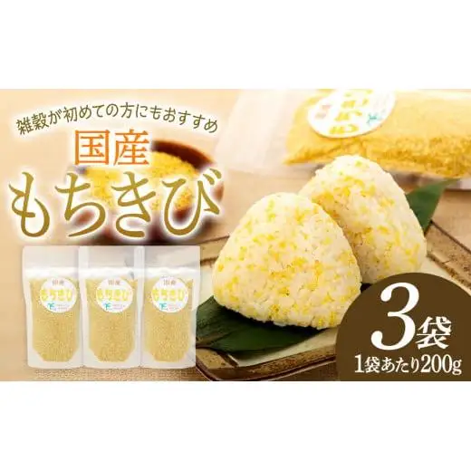 AB1-001 千葉県長生村産　もちきび（200g×3袋セット）