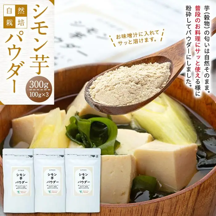 AB1-007 シモン芋パウダー 200g（100g×2袋セット）