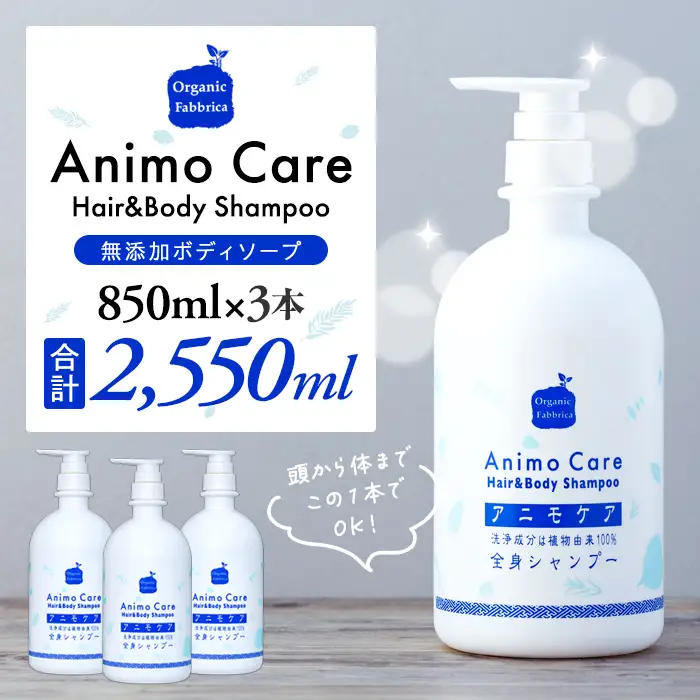 L03-008 アニモケア全身シャンプー（850mL×3本）