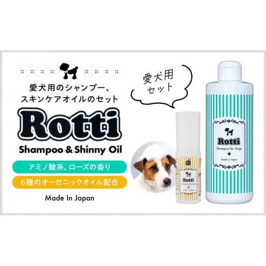 L02-021 ロッティシャンプー290mL×1本、ロッティシャイニーオイル25mL×1本