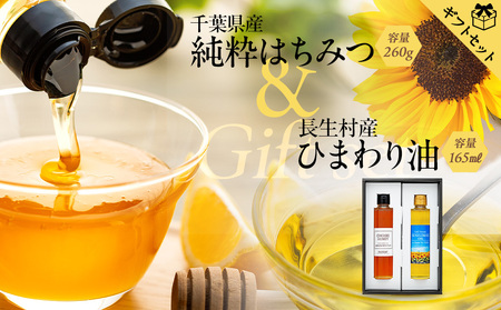 W01-040 【化粧箱入り／熨斗・リボン対応】千葉県産純粋はちみつ（260ｇ）＆千葉県長生村産　ひまわり油（165ｇ）ギフトセット