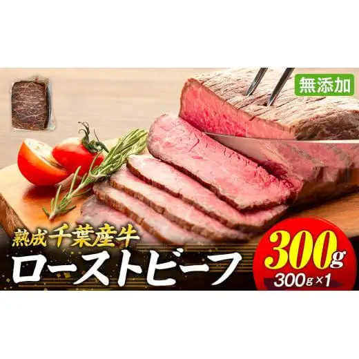 AH00-001 千葉県産牛　長生熟成仕込　無添加ローストビーフ   300g
