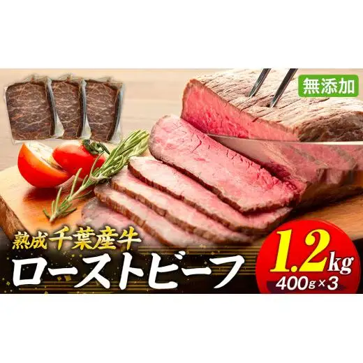 AH03-006 千葉県産牛　長生熟成仕込　無添加ローストビーフ  1200g