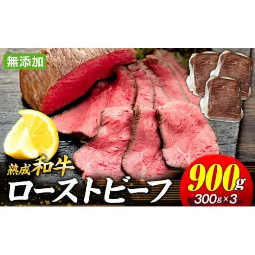 AH03-012 千葉県産和牛　長生熟成仕込　無添加ローストビーフ  900g