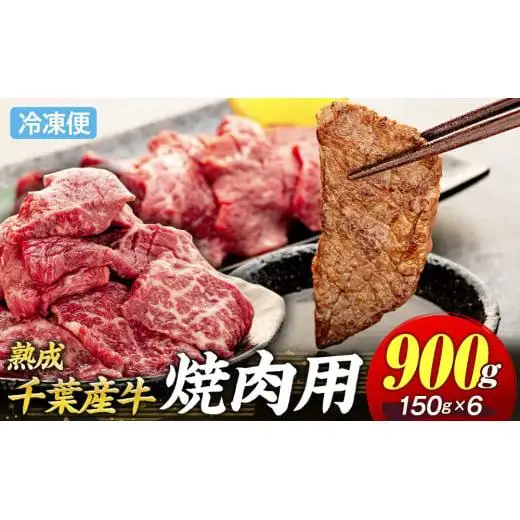 AH02-021 千葉県産牛　長生熟成仕込　焼肉  900g